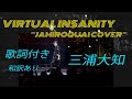 Virtual Insanity ~Jamiroquai Cover~【三浦大知】歌詞付き