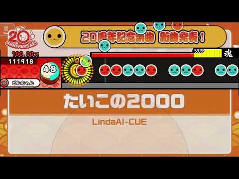 たいこの2000【予想譜面】【Malody】