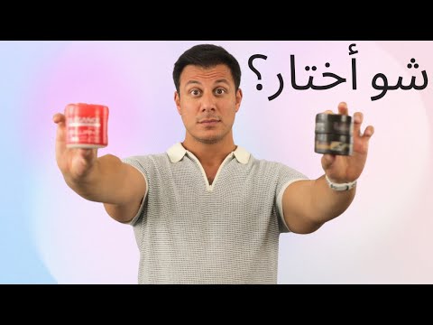 كيف تختار كريم تسريح الشعر الصحيح لشعرك للحصول على افضل مظهر