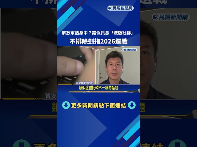 解放軍熱身中? 錯假訊息"洗版社群" 不排除劍指2026選戰－民視新聞