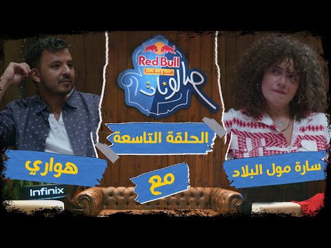 ريد ب ل مزيكا صالونات الحلقة التاسعة سارة مول البلاد وهواري