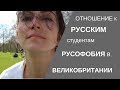 Как относятся к русским в Великобритании