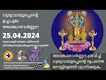     25 april 2024  guruvayurappan uchapuja alankaram