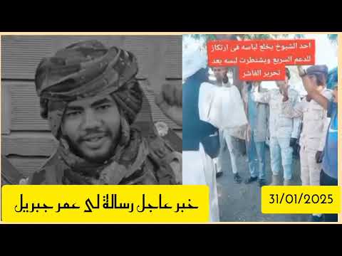 كتمت في عمر جبريل أحد الشيوخ يخلع لباسه في ارنكاز الدعم السريع ويشنطرت لبسه بعد تحرير الفاشر كتمت في عمر جبريل أحد الشيوخ يخلع لباسه في ارنكاز الدعم السريع ويشنطرت لبسه بعد تحرير الفاشر