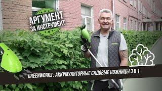 Садовые ножницы аккумуляторные 3 в 1 от Greenworks для травы. Тест ножниц-кусторез от Гринворкс