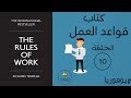 كتاب قواعد العمل شفرة النجاح الشخصي ريتشارد تمبلر