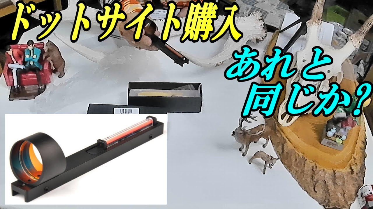 I bought an optical sight (red dot sight)! Is this the same as
