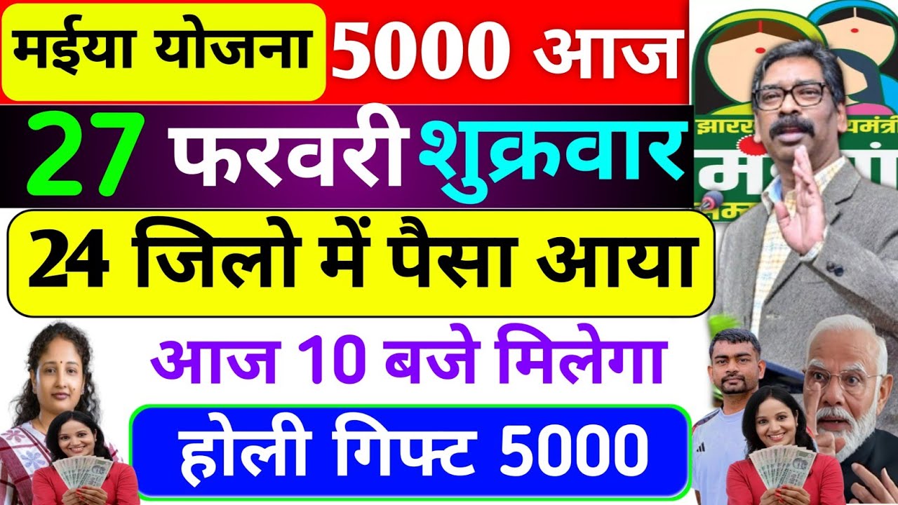 26 फरवरी | होली गिफ्ट आज 24 जिला में 5000 भेजा✅maiya Yojana ka Paisa kab milega?Maiya Yojana 18 kist