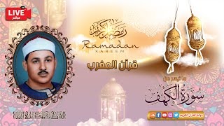 قرأن المغرب 7 رمضان 1443 - الشيخ محمود علي البنا - سورة الكهف