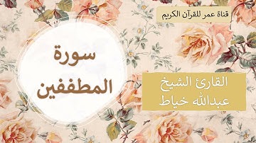 083 ـ سورة المطففين ـ القارئ الشيخ عبدالله خياط