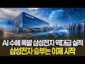 AI 수혜 폭발 삼성전자 역대급 실적 삼성전자 승부는 이제 시작
