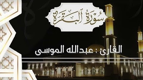 ما تيسر من سورة البقرة تلاوة رائعة عطرة القارئ عبد الله الموسي #عبد_الله_الموسى #السعودية #اكسبلور