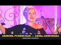 Любовь Успенская — Люба-Любонька. Шансон. Russian songs. ロシアの歌 Russiske sanger Russische Lieder