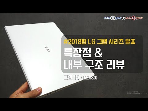 LG 2018년형 그램 15 외형 및 내부 구조 리뷰 노트기어
