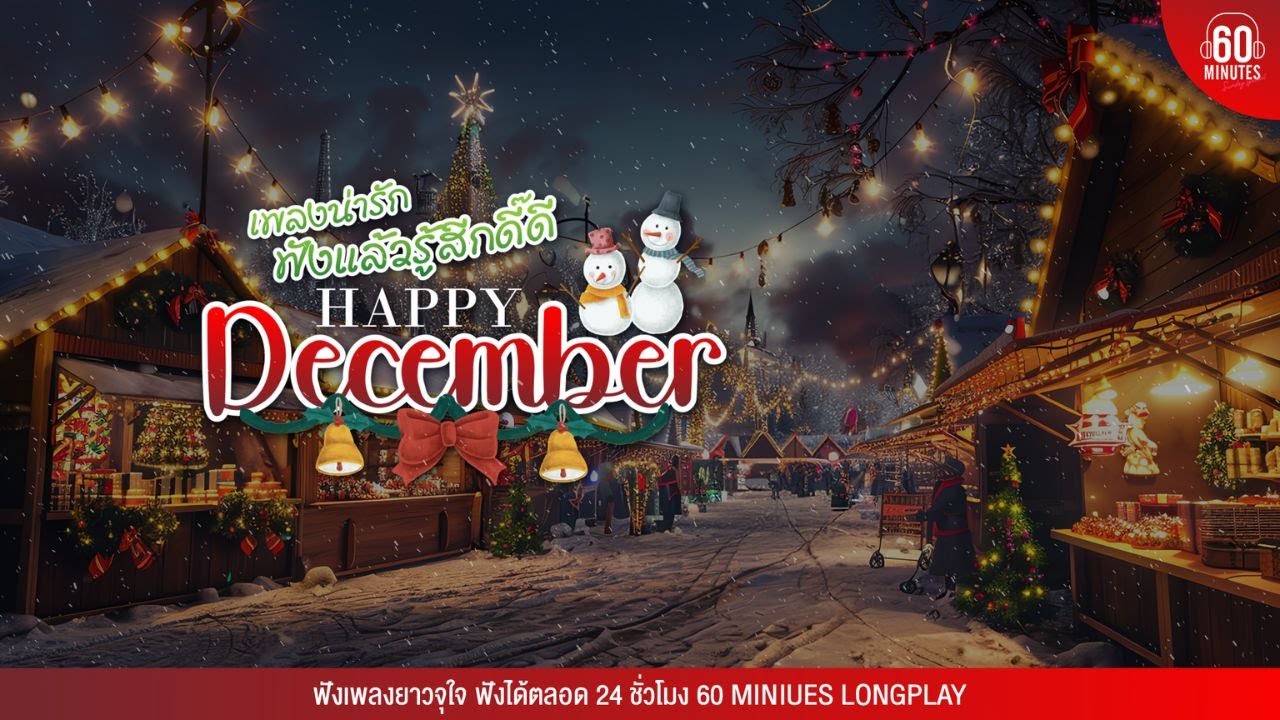 HAPPY DECEMBER  เพลงน่ารัก ฟังแล้วรู้สีกดี๊ดี #thaisong #เพลงไทย  #SundaySpecial 【LONGPLAY】