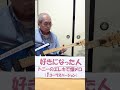 エレキで懐メロ003 好きになった人 都はるみ 昭和歌謡 エレキギター モズライト