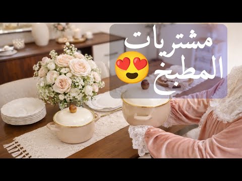 روتين شتوي مشتريات المطبخ الجديد وتجهيزات رمضان تنظيف وتنظيم الحمام المنسف الاردني كب كيك 