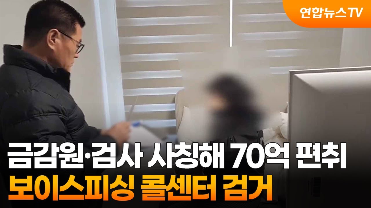 금감원·검사 사칭해 70억 편취…보이스피싱 콜센터 검거 / 연합뉴스TV (YonhapnewsTV)