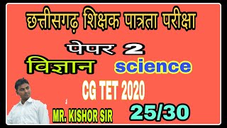 CG TET SCIENCE छत्तीसगढ़ शिक्षक पात्रता परीक्षा 2020 विज्ञान की तैयारी करने वाले जरूर देखें