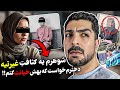 خیانت کثیف زن ۳۶ساله به شوهر غیرتیش به عجیب ترین شکل ممکن لو رفتم