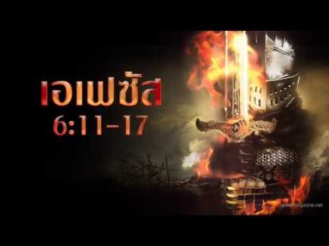 ยุทธภัณฑ์ New ยุทธภัณฑ์ทั้งชุดของพระเจ้า
