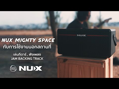 รีวิว NUX Mighty Space กับการใช้งานนอกสถานที่