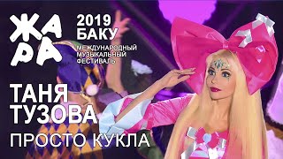 Просто кукла - Таня Тузова и Доктор Олег Шадский /// Жара в Баку хит 2019