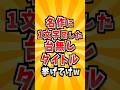 名作に1文字足した台無しタイトル #雑学 #名作 #お笑い #面白い