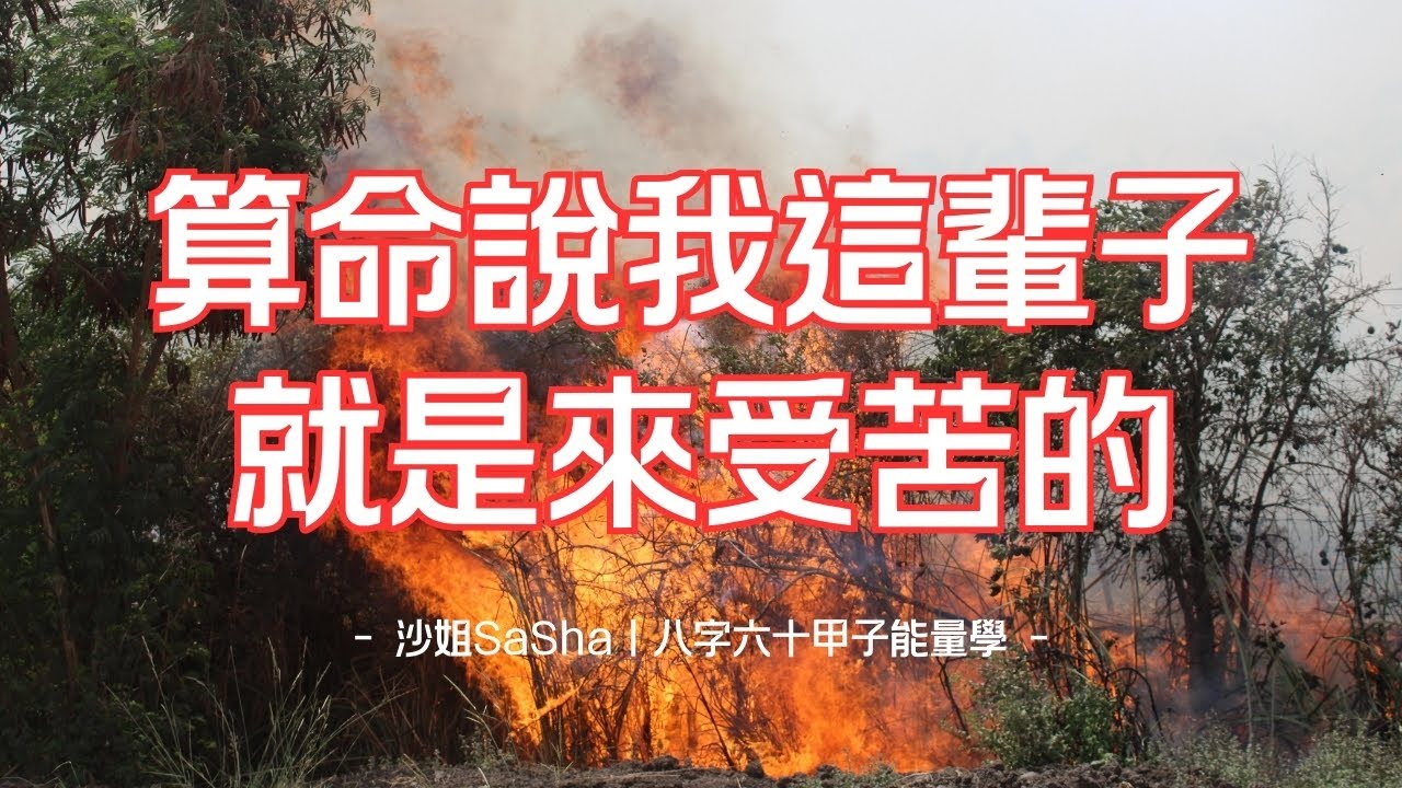 EP06｜命的故事：算命說我這輩子就是來受苦的