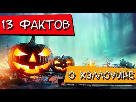 Интересные факты о хеллоуине