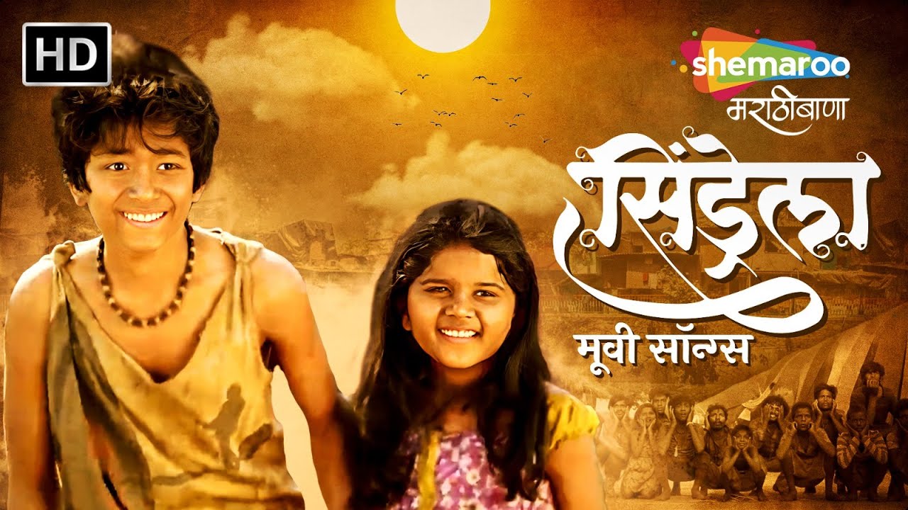 सिंड्रेला मूवी सॉन्ग्स - Cinderella Movie Songs- आर्या आंबेकर,रोहित राऊत,नंदेश उमप,आनंद शिंदे -Gaani