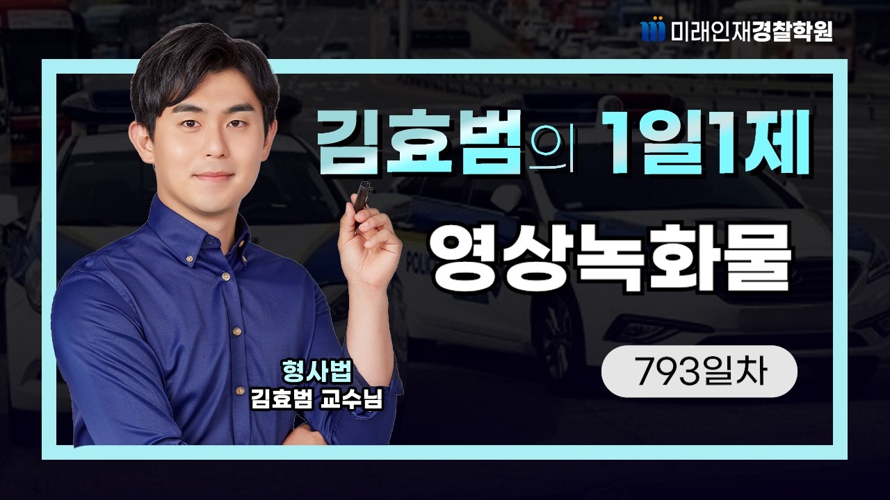 영상녹화물ㅣ26.02.13(금) 형사법 1일1제 793일차【미래인재경찰학원_김효범】