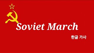 소비에트 마치 Soviet march 한글 가사