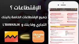 جميع إقتطاعات Attijariwafa Bank و L'bankalik مكاينش حساب مجاني !