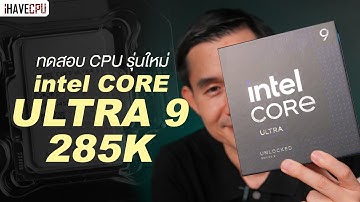 ทดสอบ CPU รุ่นใหม่ intel CORE ULTRA 9 285K VS Core i9 14900K l iHAVECPU