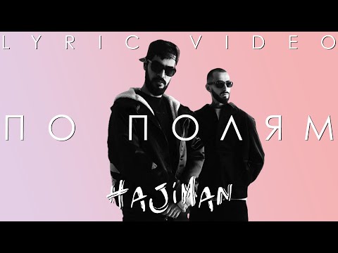 Miyagi & Эндшпиль - По полям (Lyric video)