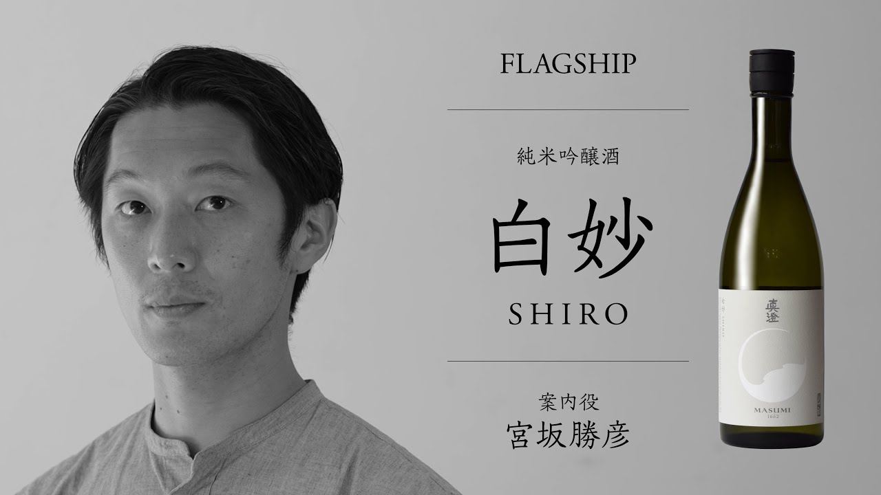 白妙 真澄 純米吟醸 白妙 SHIRO 720ml