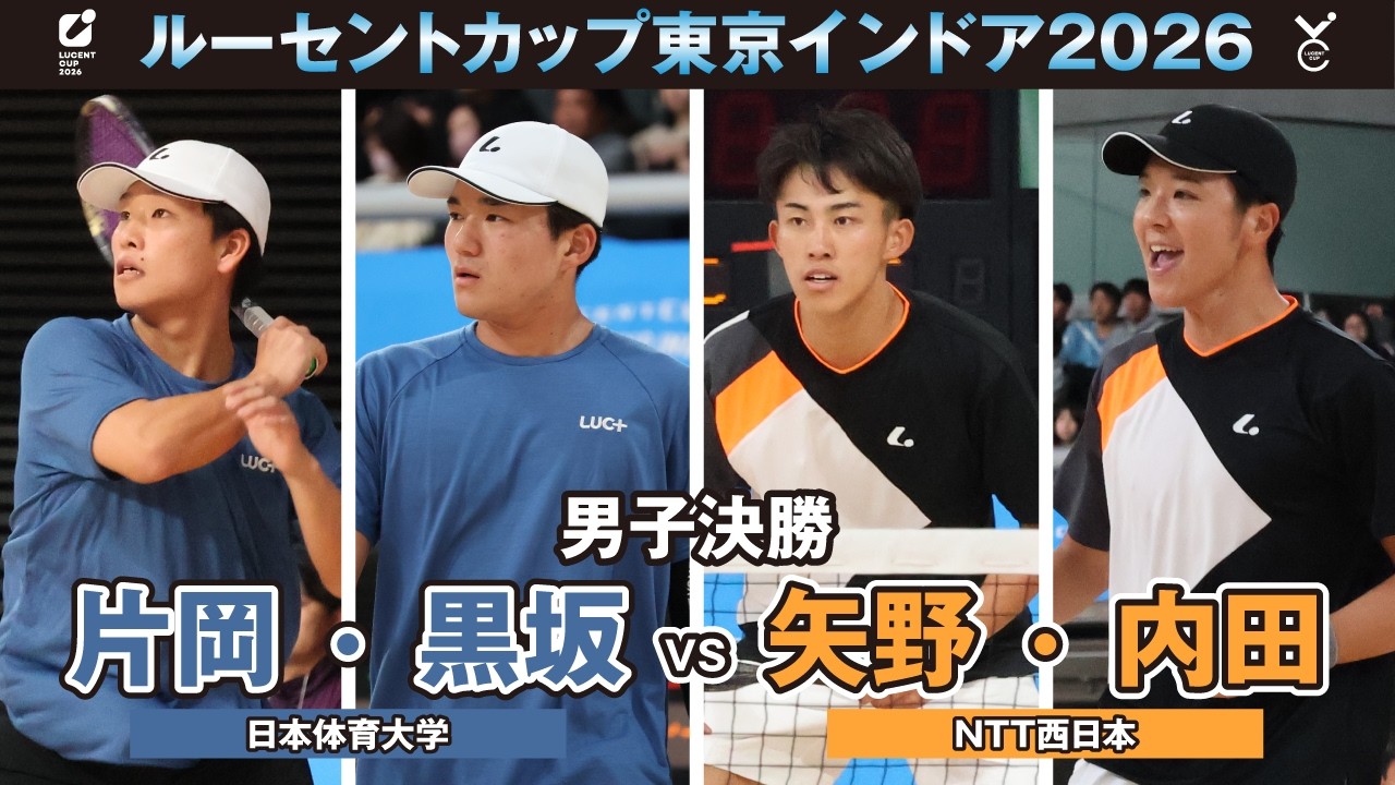 【東京インドア2026】男子決勝 片岡・黒坂ペア(日本体育大学)VS矢野・内田ペア(NTT西日本)