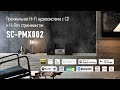 Премиальная Hi-Fi аудиосистема с CD и Hi-Res стриммингом - SC-PMX802