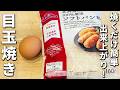 【アレンジ目玉焼きレシピ】パン粉と一緒に焼くだけ!食パンにもご飯にも合う美味しすぎる卵レシピ お弁当のおかずにも!