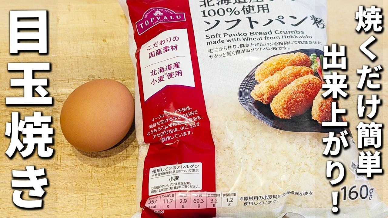 【アレンジ目玉焼きレシピ】パン粉と一緒に焼くだけ!食パンにもご飯にも合う美味しすぎる卵レシピ お弁当のおかずにも!