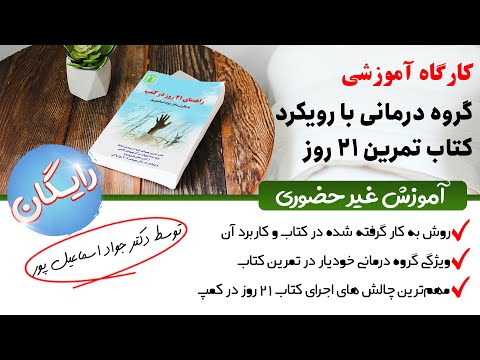 کارگاه آموزشی گروه درمانی با رویکرد کتاب 21 روز در کمپ