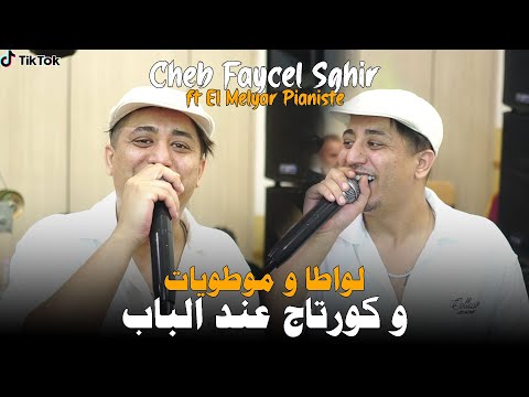          لواطا وموطويات وكورتاج عند الباب