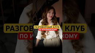 Записывайся в разговорный клуб! Пиши мне в телеграм, ссылка в профиле #итальянскийснуля