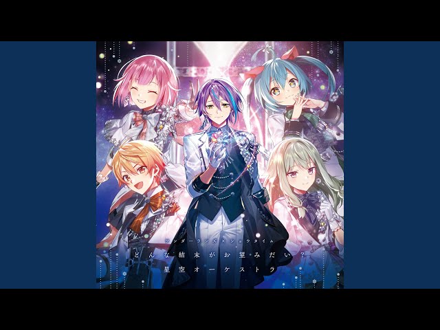 星空オーケストラ (feat. 天馬司 u0026 鳳えむ u0026 草薙寧々 u0026 神代類 u0026 巡音ルカ) class=