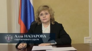 Комментарий судьи Верховного Суда РФ А.М. Назаровой