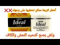 قبل متفكري تحطي كريم إديال على وجهك ضروري تشوفي هاد الفيديو سلبياتها وإيجابياتها واش كتصفي البشرة 