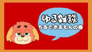 【雑】おしゃべりしようよ【談】