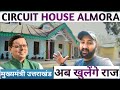 Circuit House Almora | मुख्यमंत्री सर्किट हाउस | अल्मोड़ा उत्तराखंड | ऐसे रुकते है राज्य के सीएम ?