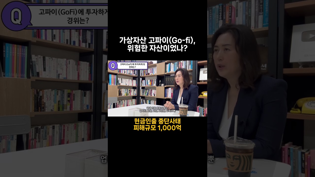 가상자산 고파이 피해자, 위험한 상품에 투자했던 걸까요? - YouTube